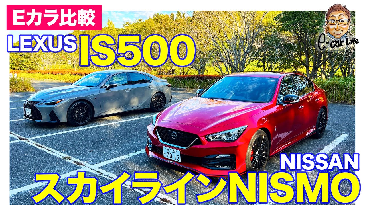 【Eカラ比較】 日産 スカイライン ニスモ vs レクサス IS500 ｜内外装編 E-CarLife with 五味やすたか
