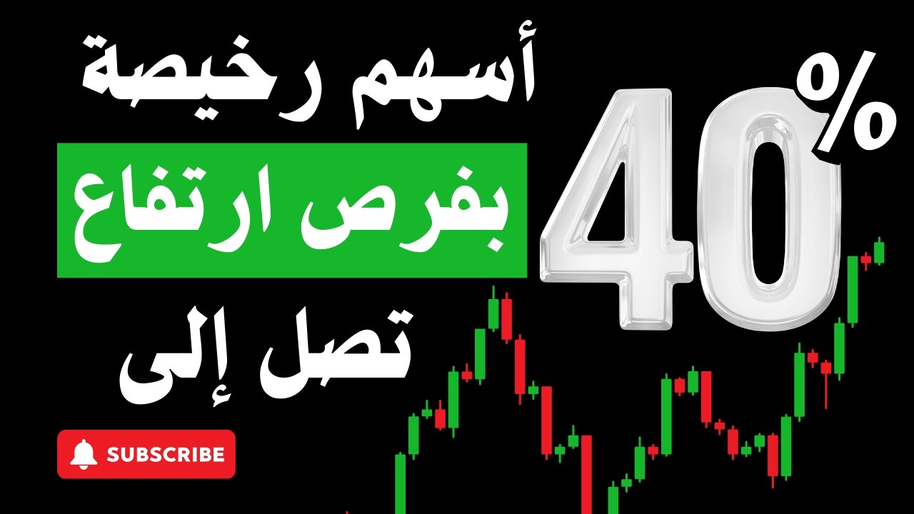 أسهم رخيصة بفرص ارتفاع تصل 40%- البورصة المصرية