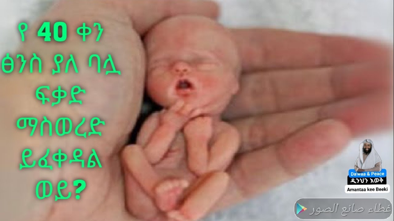በግንኙነት ወቅት ባል የዘር ፍሬ ውጭ ማፍሰስ መብት አለው ወይ? ጽንስ ያለ ባሏ ፍቃድ ማስወረድ ይፈቀዳልን?የአርባ 40 ቀን ፅንስ ከሆነስ ከፋራው ምንድን ነው