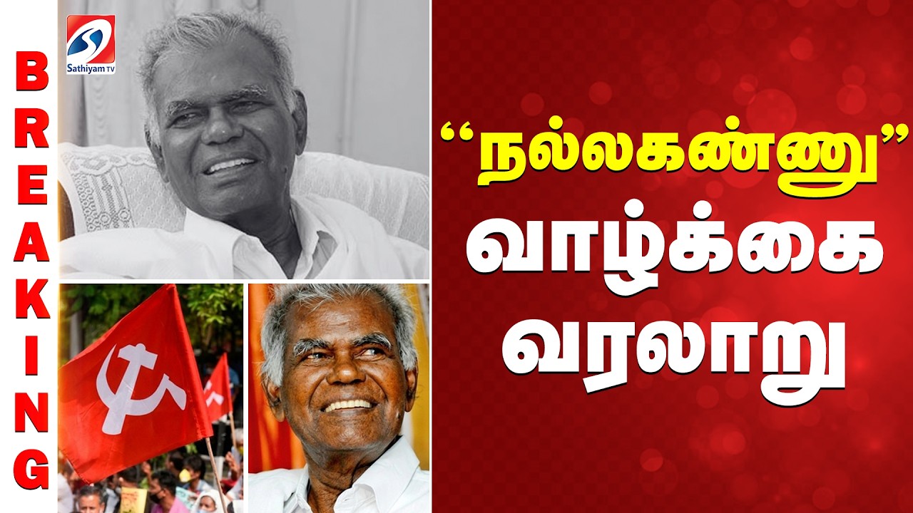 Nallakannu Ayya Death || ''நல்லகண்ணு'' வாழ்க்கை வரலாறு