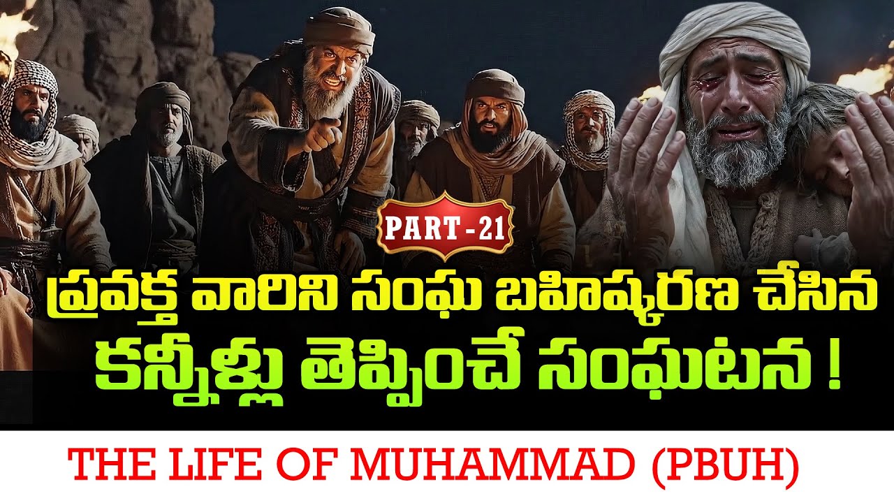 Part - 21 - ప్రవక్త వారిని సంఘ బహిష్కరణ చేసిన కన్నీళ్లు తెప్పించే సంఘటన ! | జీవిత చరిత్ర