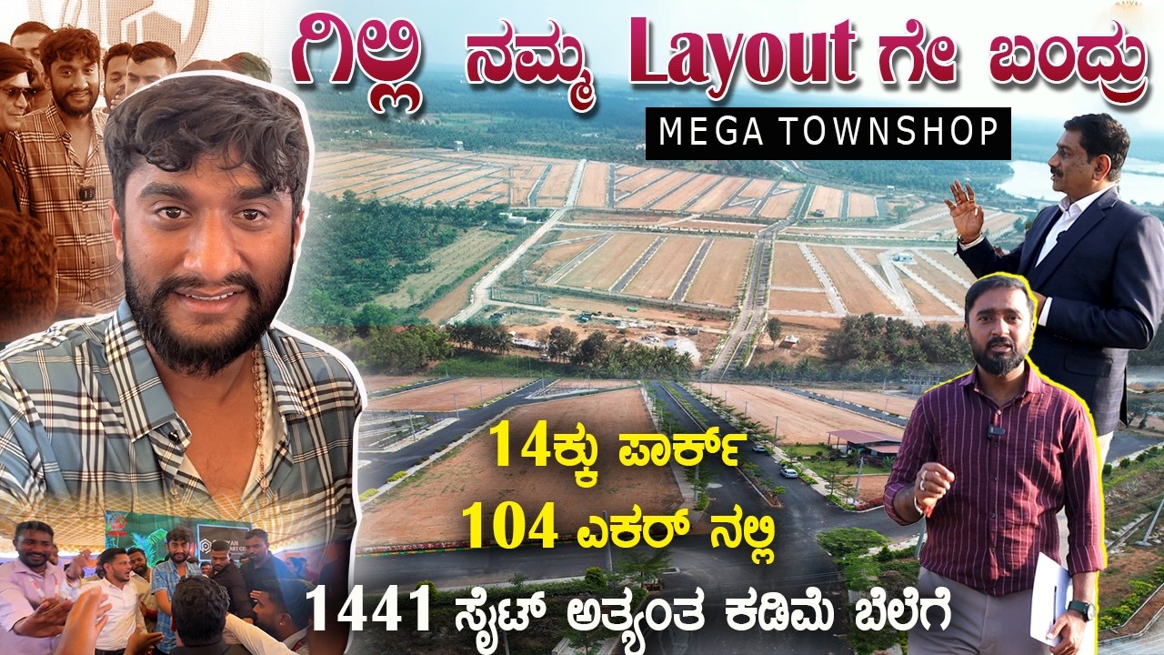 14ಕ್ಕು ಪಾರ್ಕ್ ಬರುತ್ತೆ-104 ಎಕರ್ ನಲ್ಲಿ 1441 ಸೈಟ್ ಅತ್ಯಂತ ಕಡಿಮೆ ಬೆಲೆಗೆ | Bangalore Hasaan highway attach