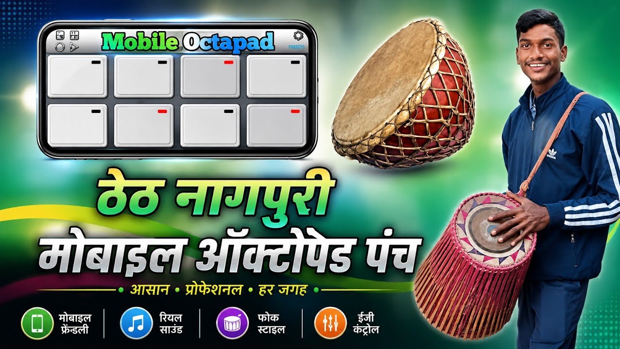 ठेठ नागपुरी मोबाइल ऑक्टोपैड मंदर पैच।।Thetnagpuri mobile 📲 octopad mandar Thetnagpuri patch 
