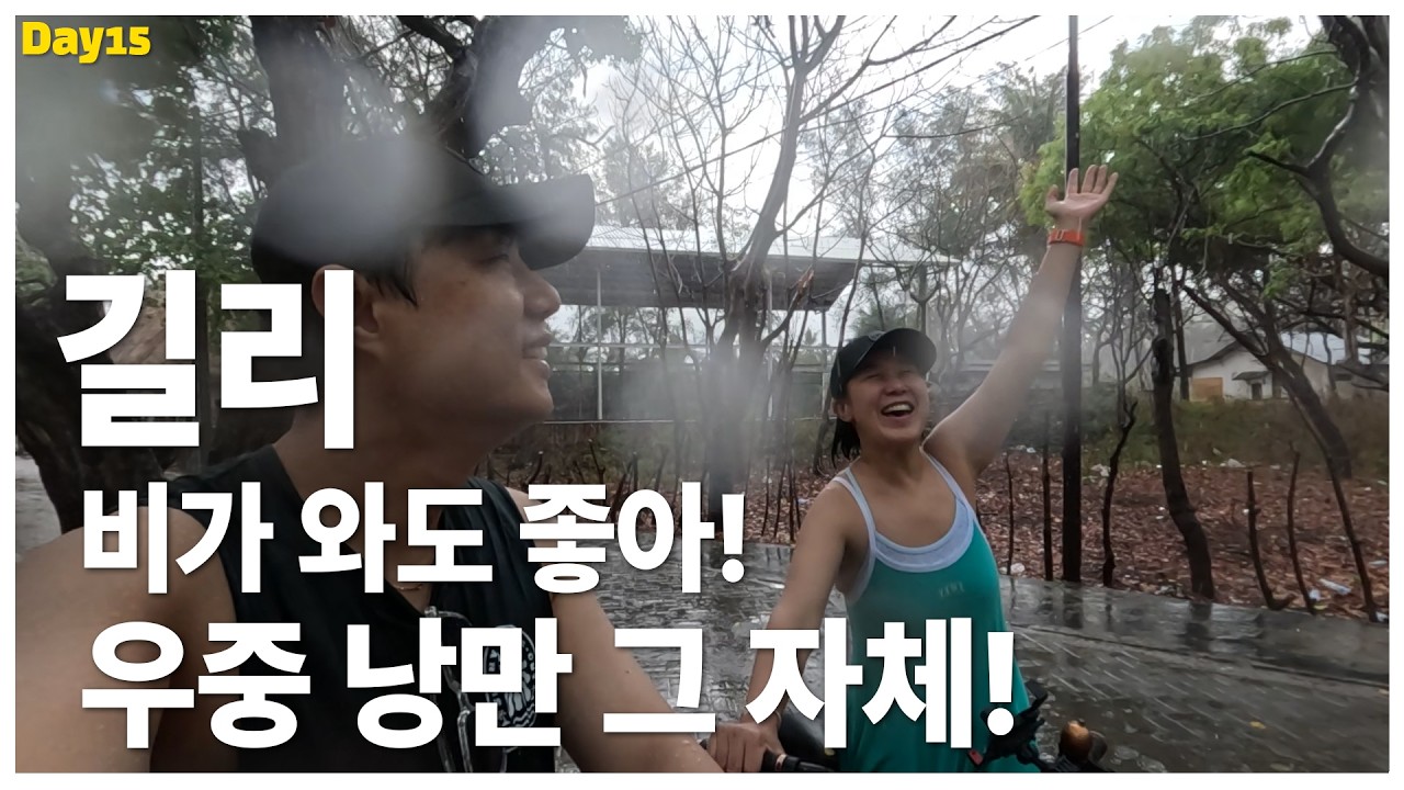 길리에 비가 내리면 생기는 일｜길리 트라왕안 Day15