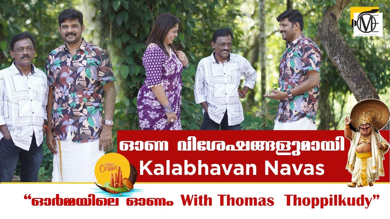 കലാഭവൻ നവാസിനൊപ്പം | Kalabhavan Navas |ഓർമ്മയിലെ ഓണം with Thomas  Thoppilkudy