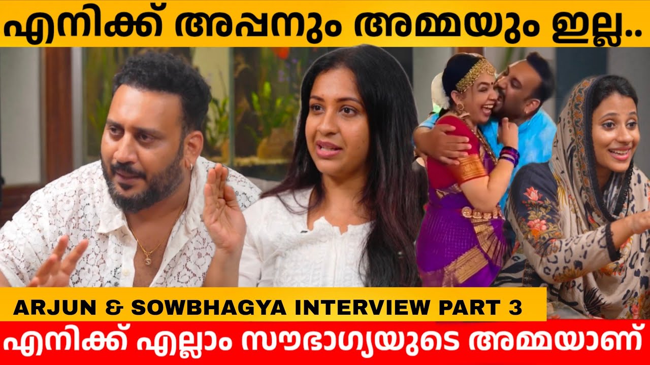 എനിക്ക് അപ്പനും അമ്മയും ഇല്ല..എനിക്ക് എല്ലാം സൗഭാഗ്യയുടെ അമ്മയാണ് ARJUN  & SOWBHAGYA INTERVIEW PART3