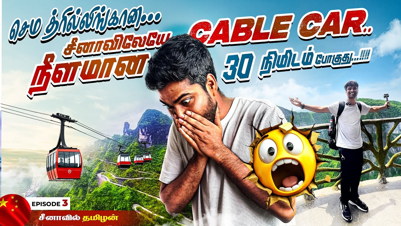 உலகிலேயே மிக நீளமான tianmen mountain cable car zhanjiajie china tamiltraveler episode3