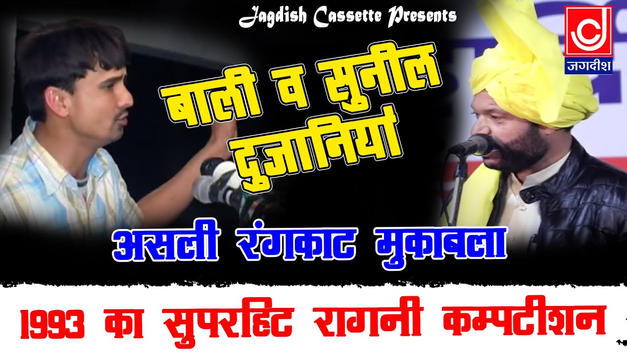 2001 का धमाका स्टेज प्रोग्राम रागनी कम्पीटीशन |सुनील दुजानिया ,बाली शर्मा रंगकाट ||Des Rangkat Ragni