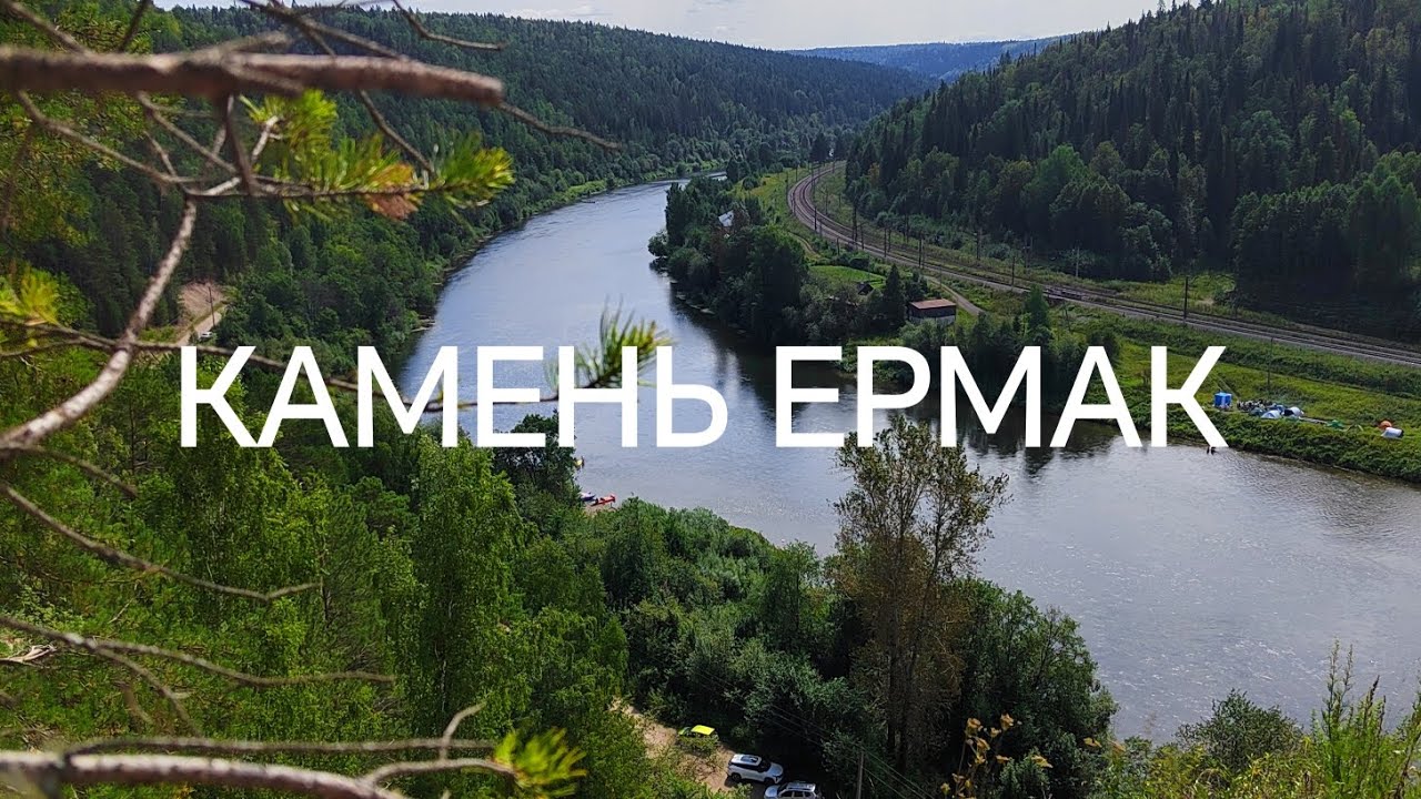 Камень Ермак. Пермский край. Город Кунгур. Река Сылва.