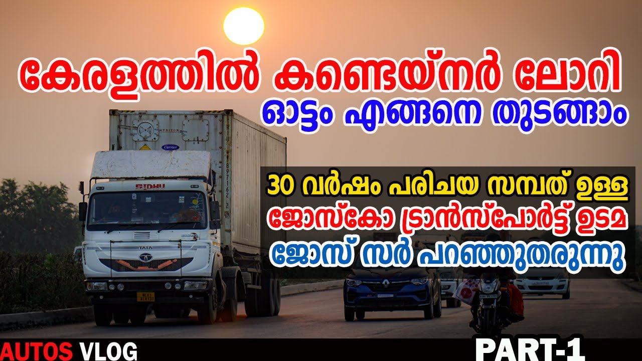 കേരളത്തിൽ കണ്ടെയ്നർ ലോറി ബിസിനസ്‌ എങ്ങനെ തുടങ്ങാം -How to start container lorry Transport business