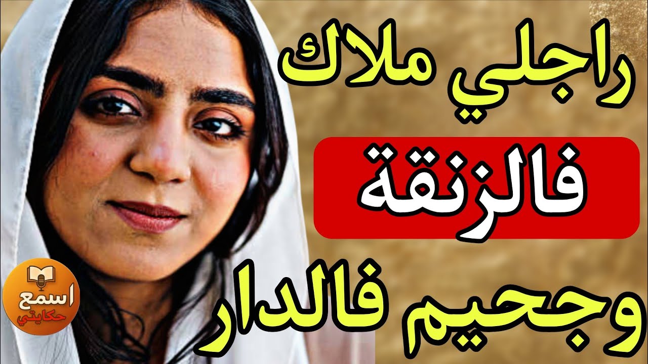  كان كيحبني قدام الناس… ويهينني فالدار! 😳 النهاية ما توقعها حتى حد🔥