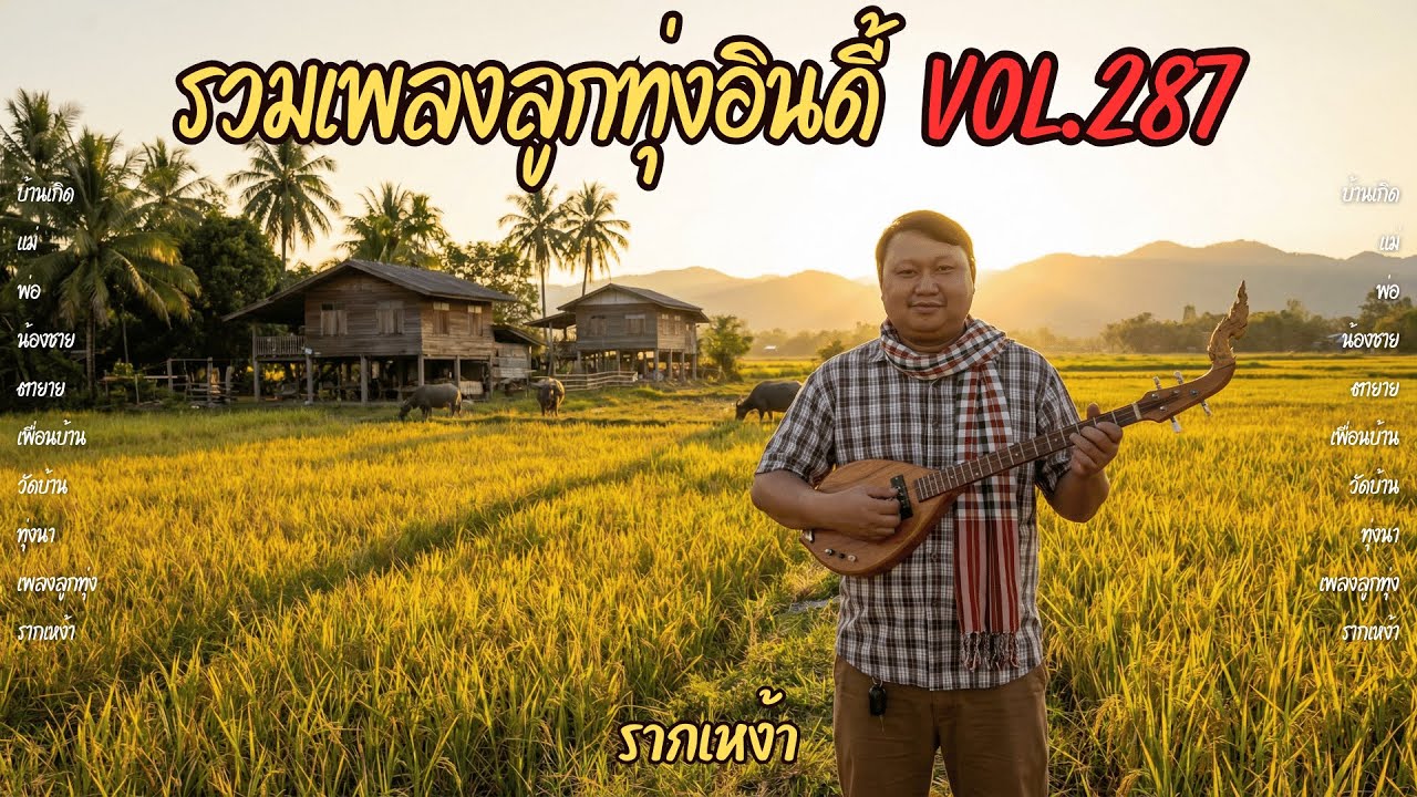 รวมเพลงลูกทุ่งอินดี้ Vol.287 🏡 รากเหง้า | 10 เพลงคิดถึงบ้าน ครอบครัวที่รอ (2026)