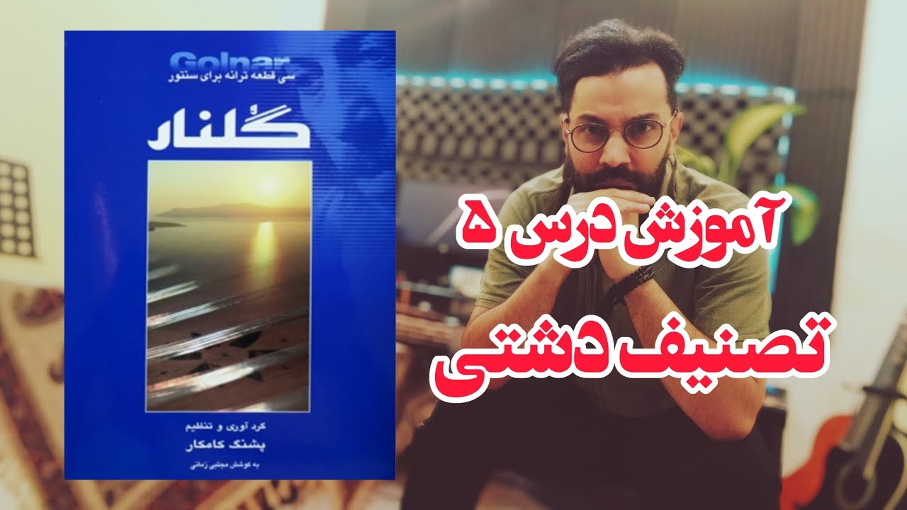 ۵. آموزش تصنیف دشتی (درس ۵ کتاب گلنار)