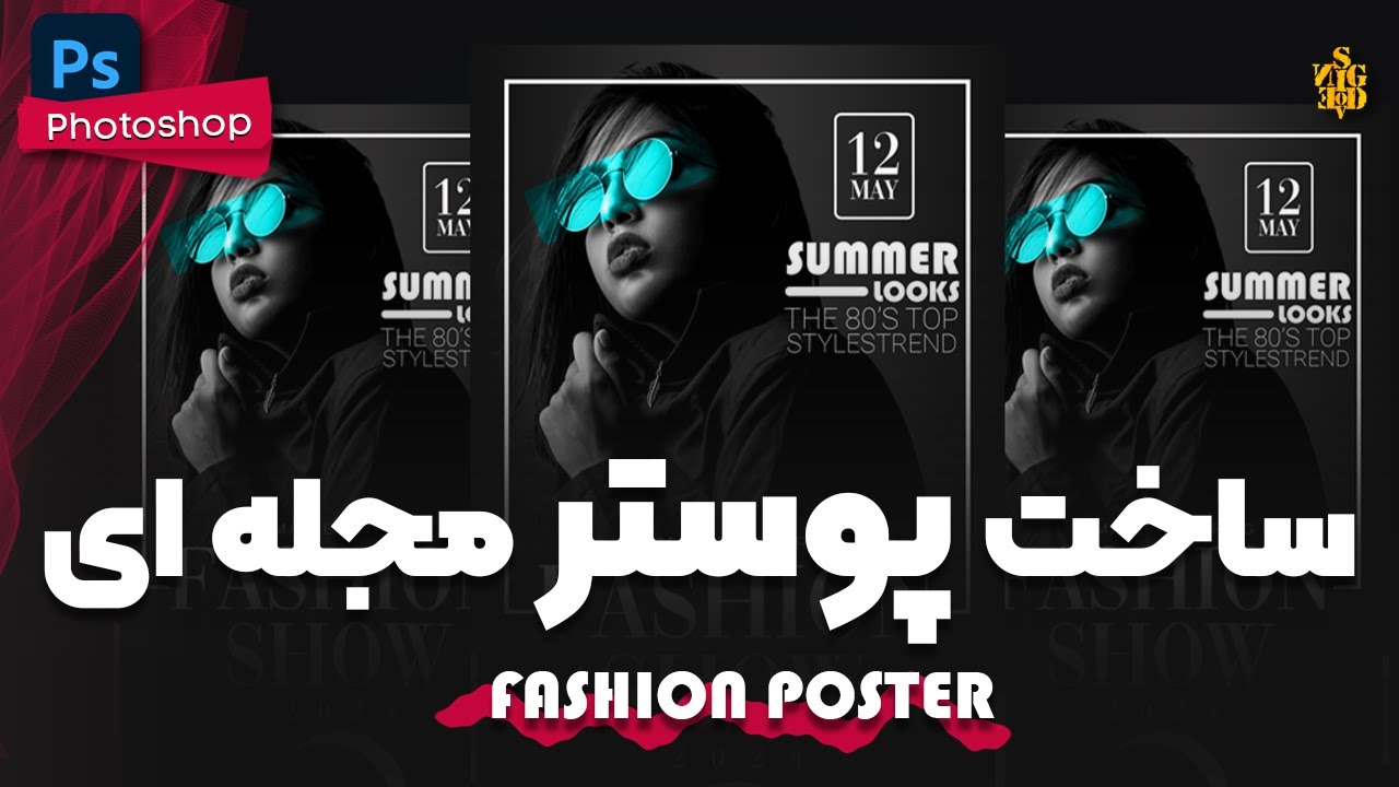 روش ساخت پوستر فشن در فتوشاپ | Create Fashion Poster in Photoshop