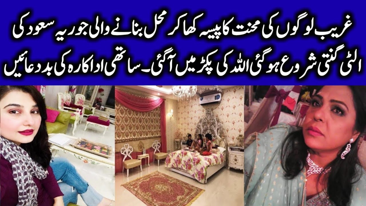 Javeria Saud and Saud Qasmi's House Exposed by Actress Salma Zafar