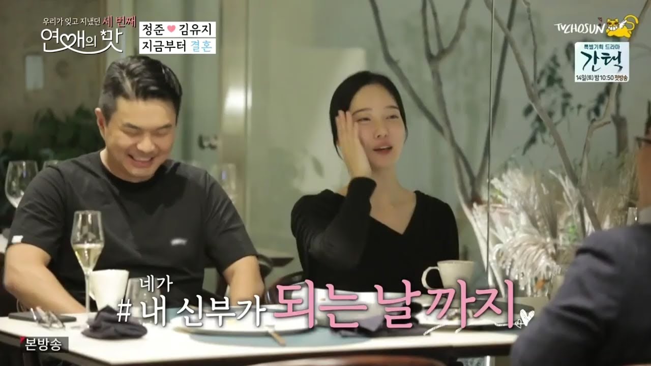 연애의맛 정준 노총각 결혼 도전 💞