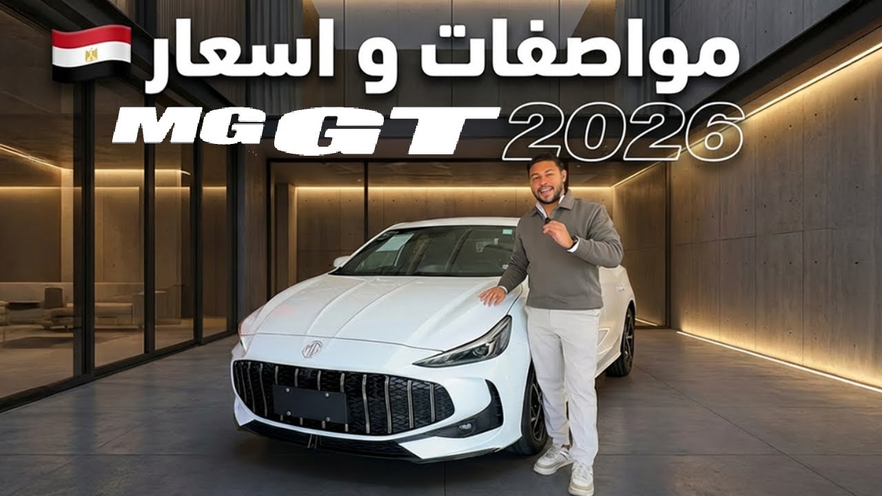 مواصفات و اسعار ام جي جي تي 2026 الجديدة | MG GT
