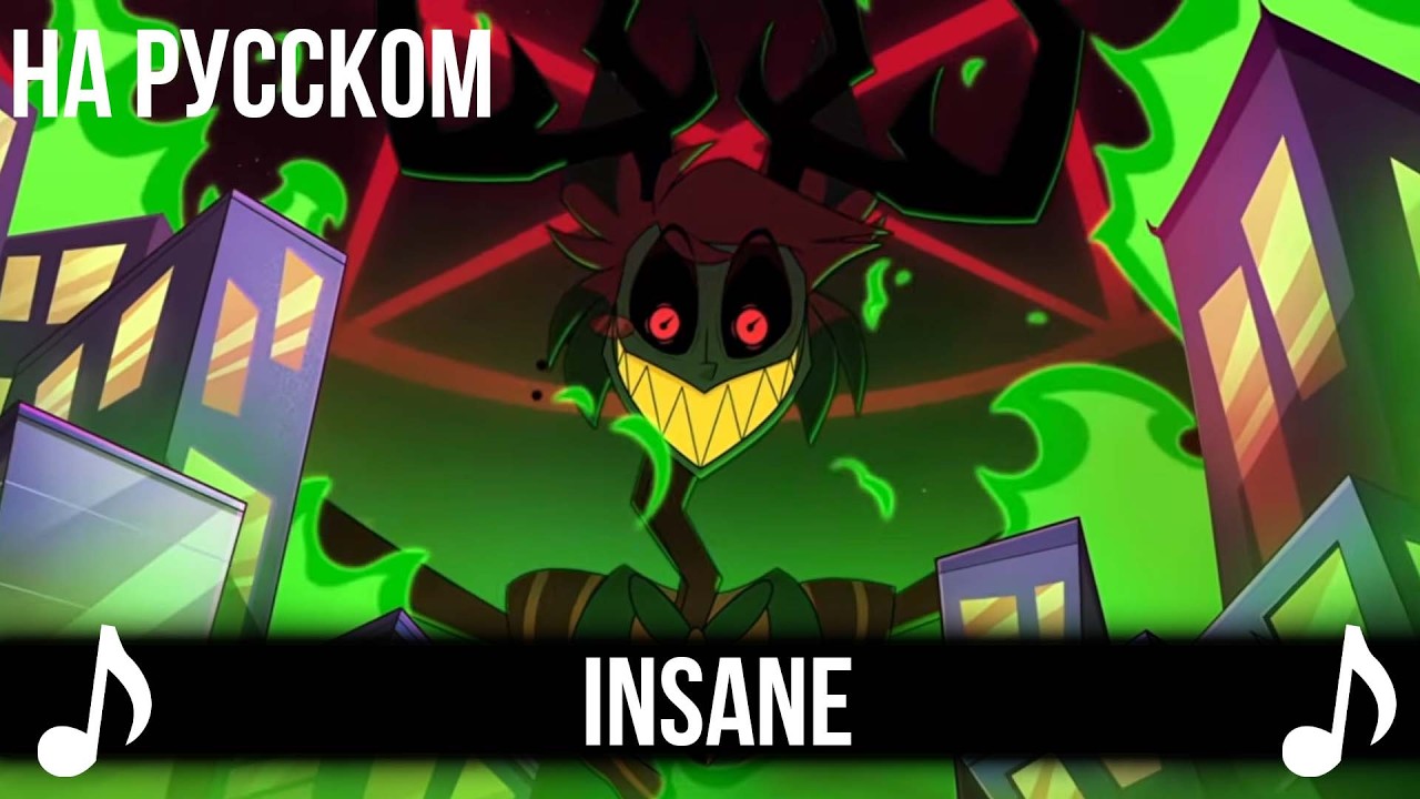 [КАВЕР] INSANE на Русском | A Hazbin Hotel Song |