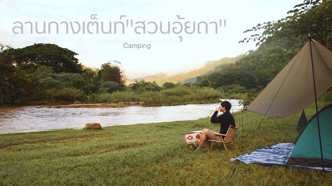 ลานกางเต็นท์