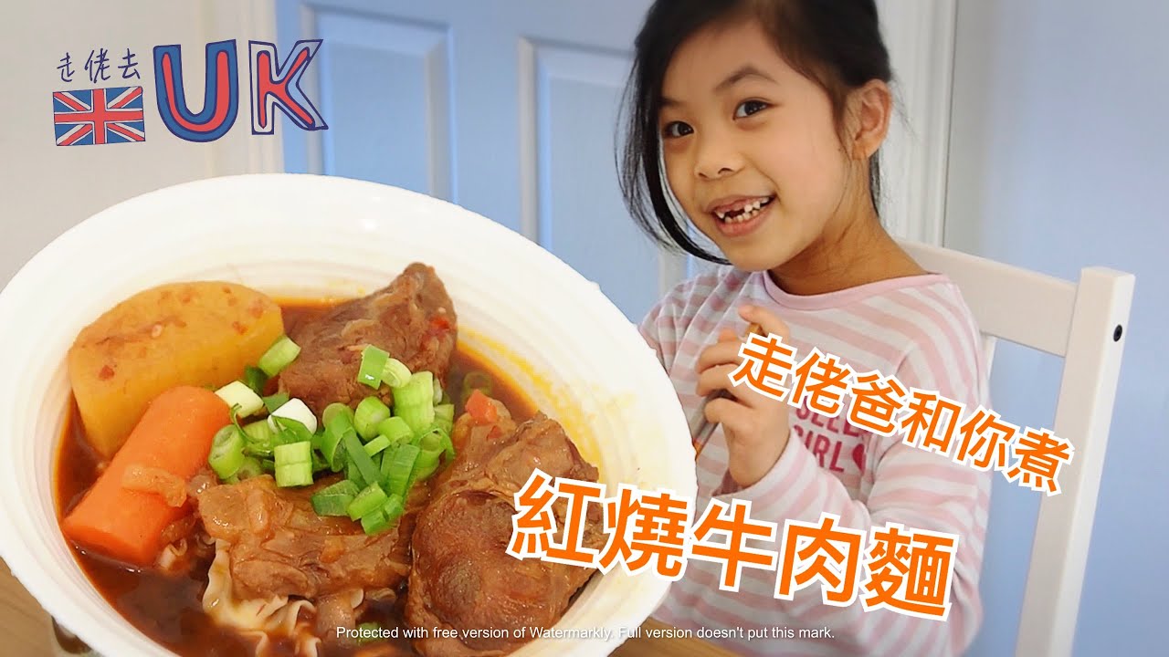 [走佬爸][和你煮]新屋廚房第一條煮食片 - 紅燒牛肉麵  2/3/2021