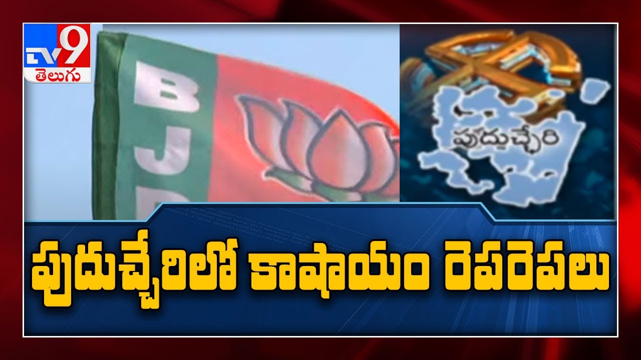 Puducherry Assembly Election 2021 Result: NDA wins in Puducherry with 15 seats -TV9