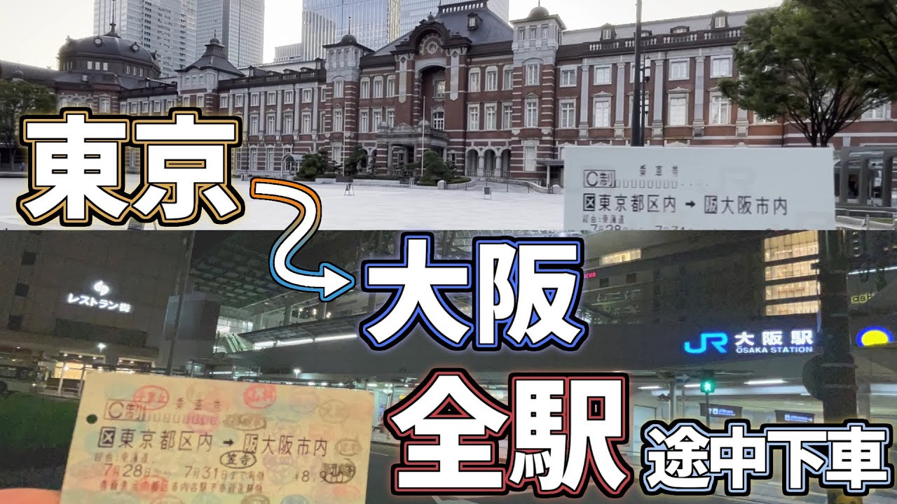 1枚の切符ですべての駅に途中下車して東京から大阪へ(62時間54分15秒)