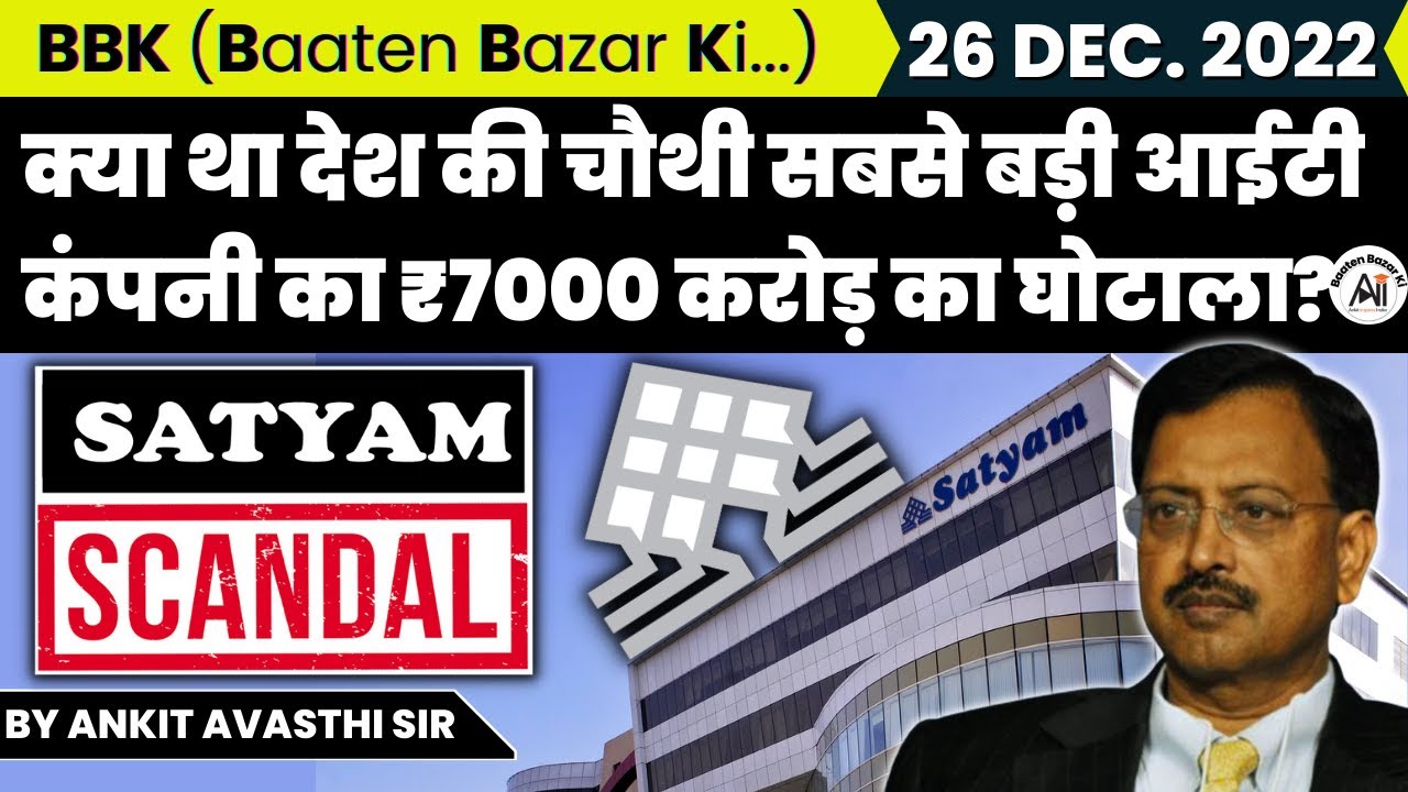 क्या था देश की चौथी सबसे बड़ी आईटी कंपनी का ₹7000 करोड़ का घोटाला... सत्यम स्कैम | BBK by Ankit Sir