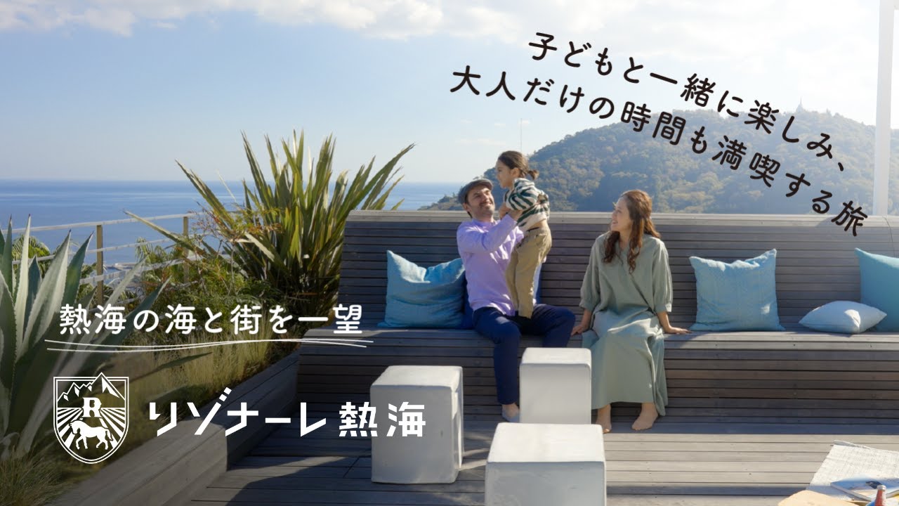 【公式】リゾナーレ熱海｜ホテル紹介Movie.｜全室オーシャンビュー、驚きと遊び心に満ちた休日を