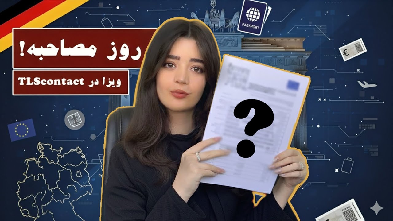 روز مصاحبه TLScontact برای Ausbildung Visa آلمان | تجربه واقعی + نامه تأخیر 🇩🇪