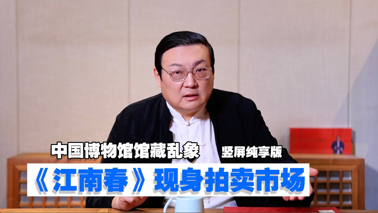 老梁：《江南春》为何流向拍卖市场 中国博物馆乱象 竖屏纯享版