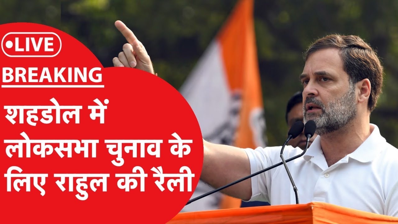 LIVE: MP के Shahdol में लोकसभा चुनाव के लिए Rahul Gandhi की बड़ी रैली