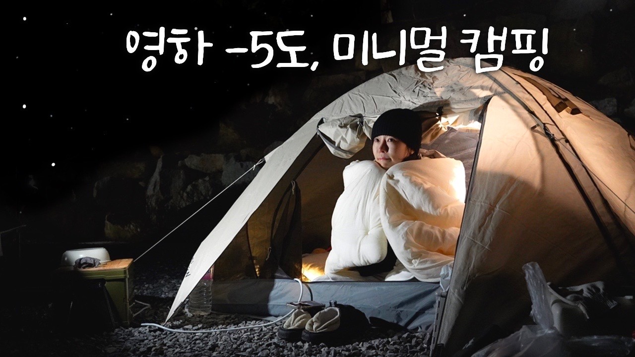 영하 5도의 동계캠핑, 작은 텐트안에서 밤을 보내다?🥶 | 텐트안에서 자는건 처음이야
