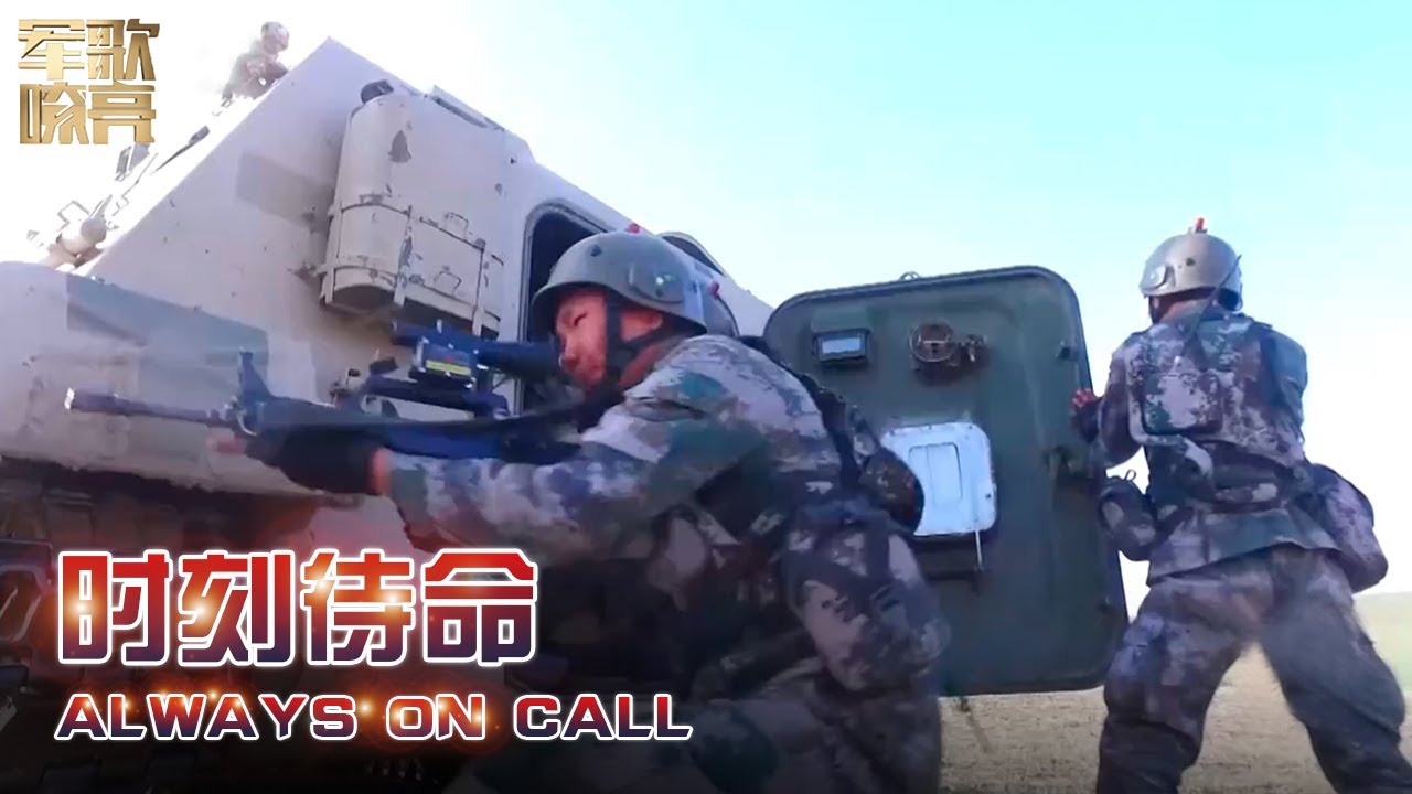 《时刻待命 Always on Call》「国防微视频-军歌嘹亮」| 军迷天下