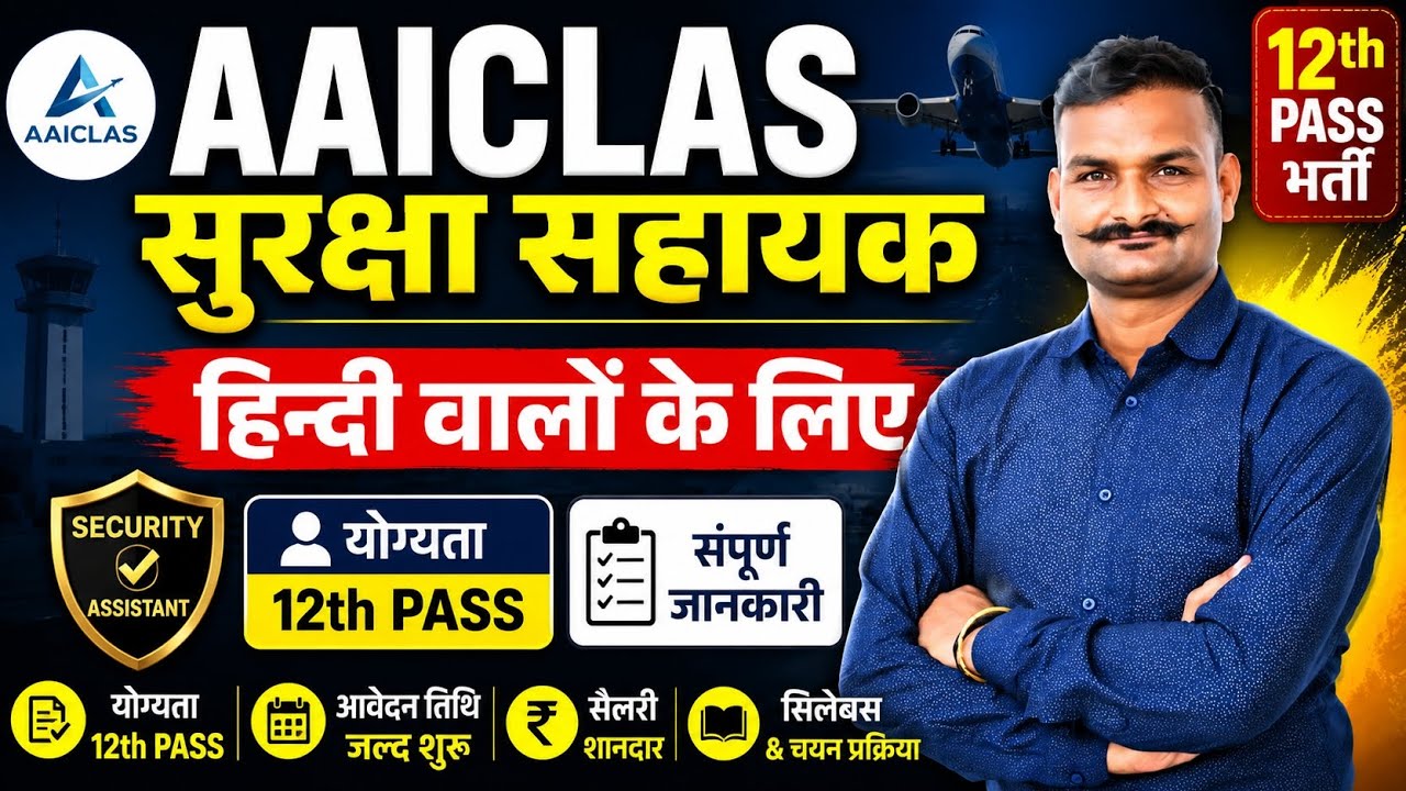 AAICLAS Security Assistant New Vacancy 2026 ✈️ | 12th Pass Airport Job | Apply Online ✅️