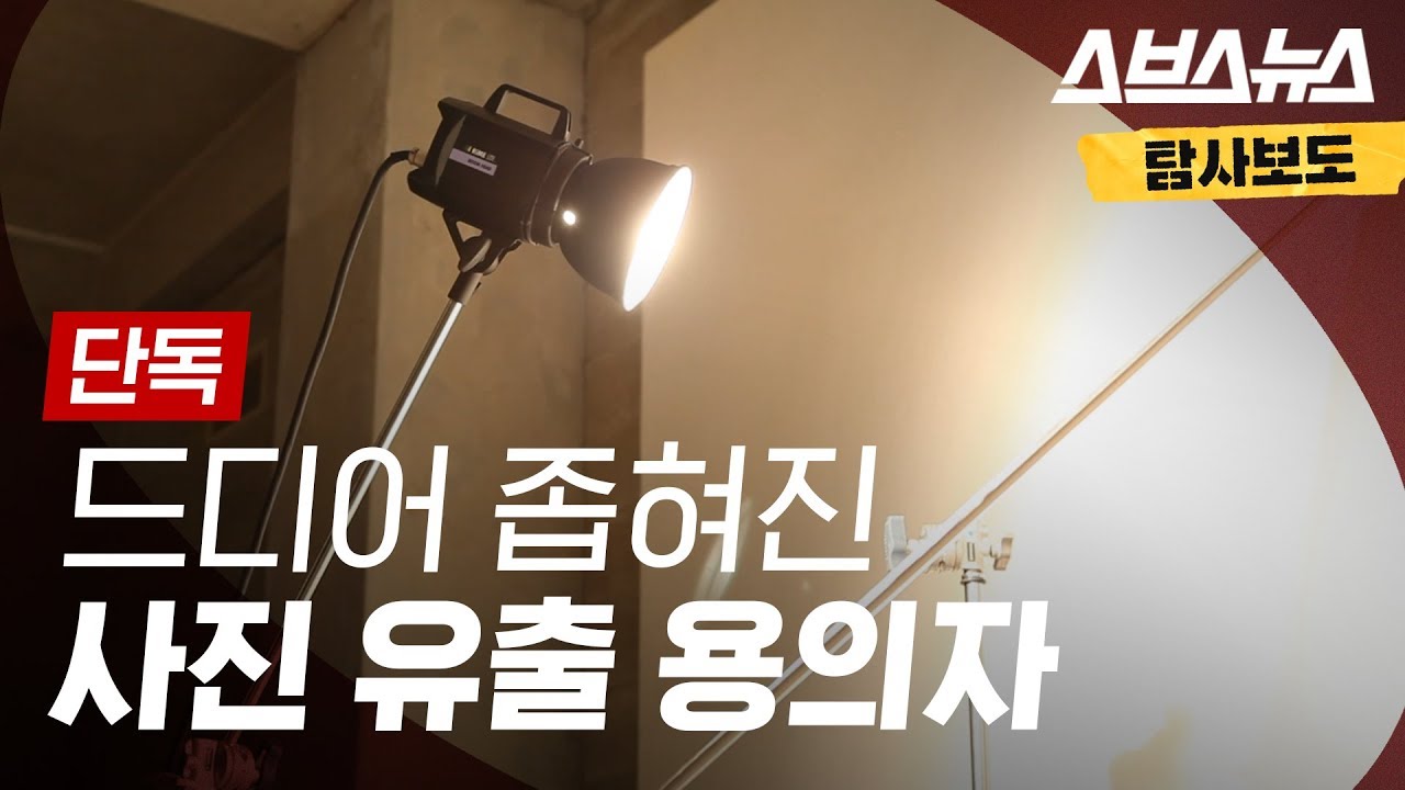 [단독] 양예원 씨 사진 유출 용의자 좁혀졌다