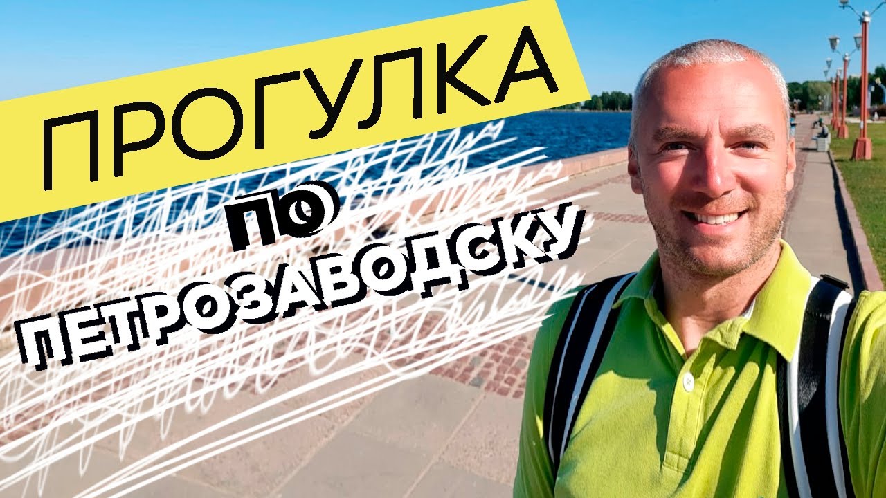 Прогулка по Петрозаводску / Зоткингид