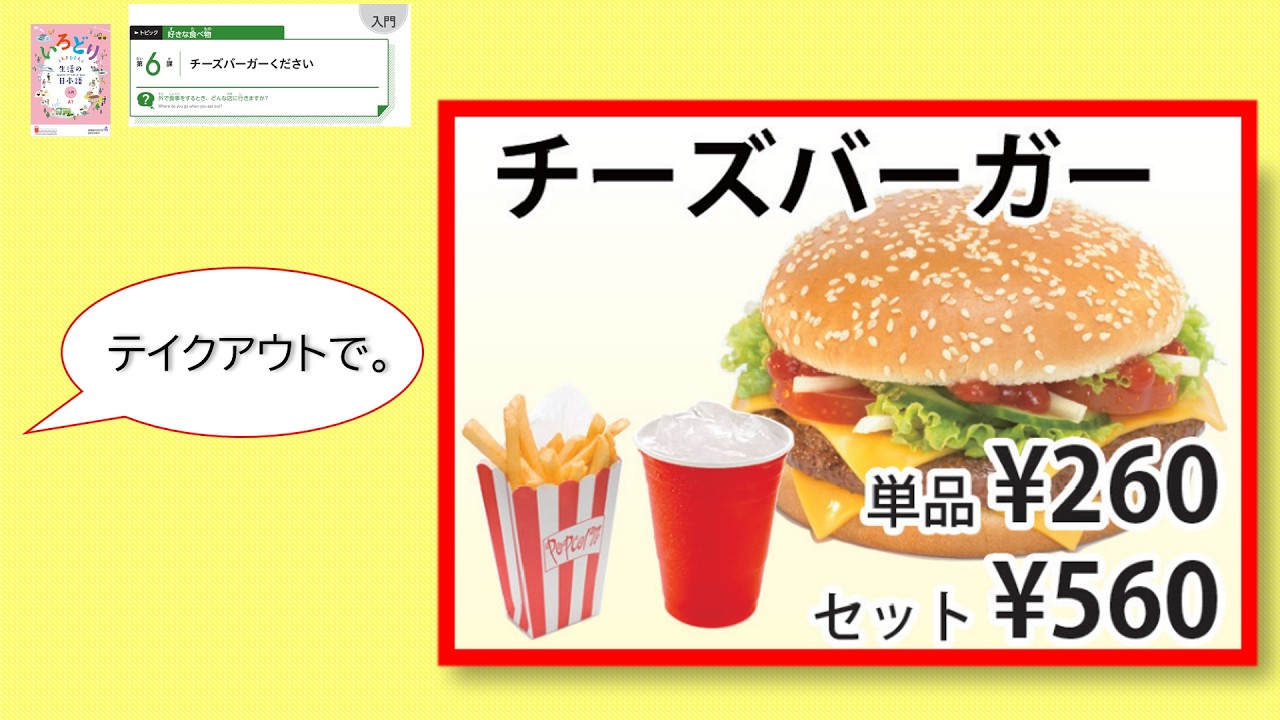 IRODORI Starter: Lesson6 I'd like a cheeseburger, please.【いろどり 入門：第6課 チーズバーガーください】