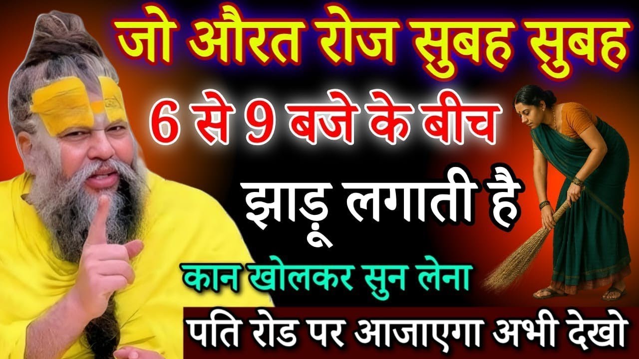 जो औरत सुबह 6–9 बजे झाड़ू लगाती है कान खोल खोल कर सुने|  woman sweeps the floor in the morning