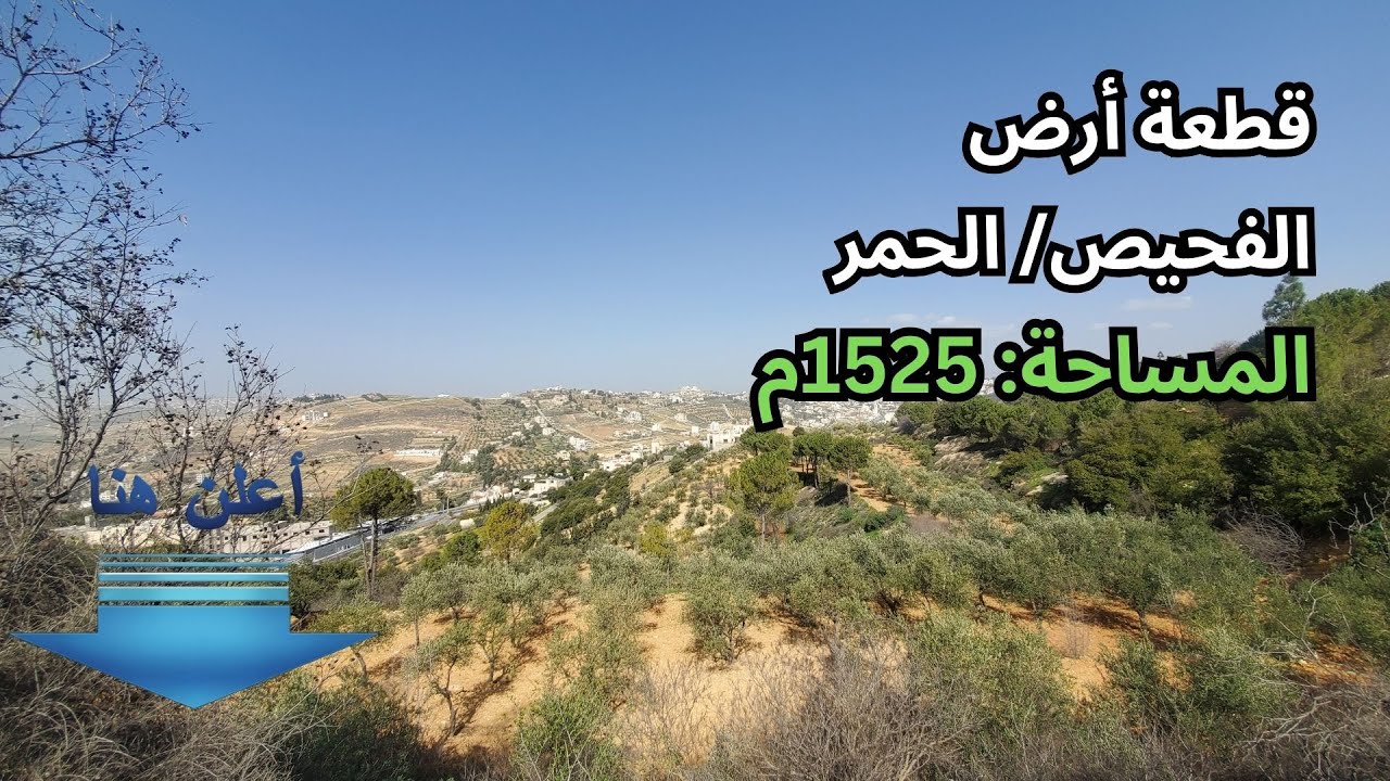 #1396 الأردن: قطعة أرض في الفحيص/ الحمر - قرب إشارة أم النعاج