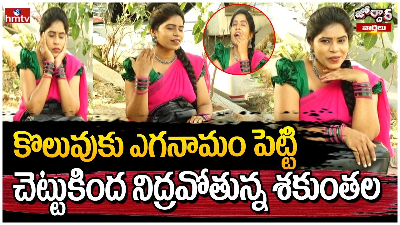 Jordar Varthalu : కొలువుకు ఎగనామం పెట్టి  చెట్టుకింద నిద్రవోతున్న శకుంతల | Jordar Shakuntala | hmtv