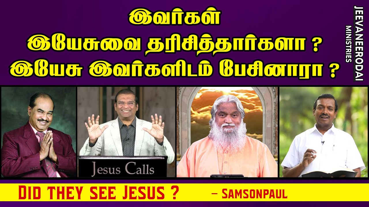 இவர்கள் இயேசுவை தரிசித்தார்களா ? இயேசு இவர்களிடம் பேசினாரா ? | கிறிஸ்தவ விழிப்புணர்வு செய்தி
