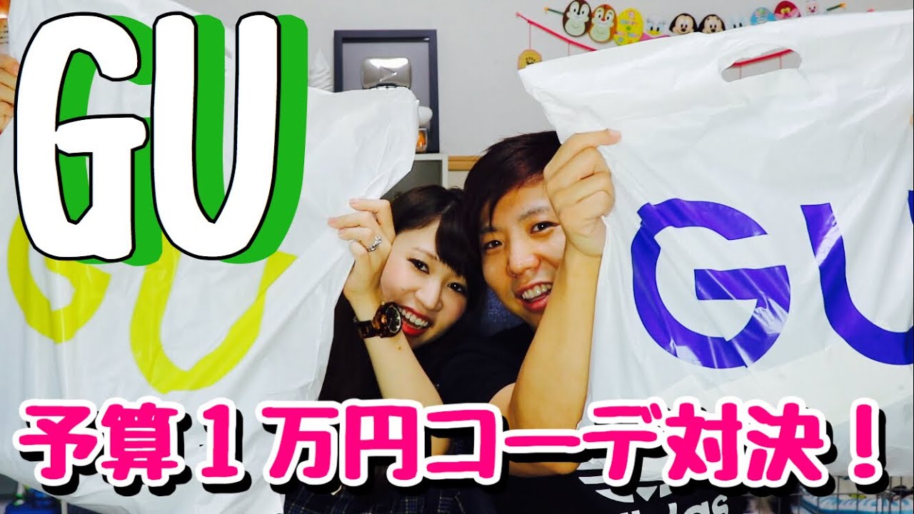 夫婦でＧＵコーデ対決！！