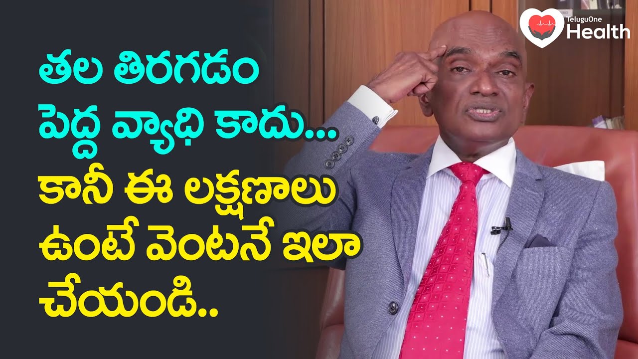Tala Tiragadam | తల తిరగడం పెద్ద వ్యాధి కాదు కానీ ఈ లక్షణాలు ఉంటే..! Dr. GVS Rao | TeluguOne Health