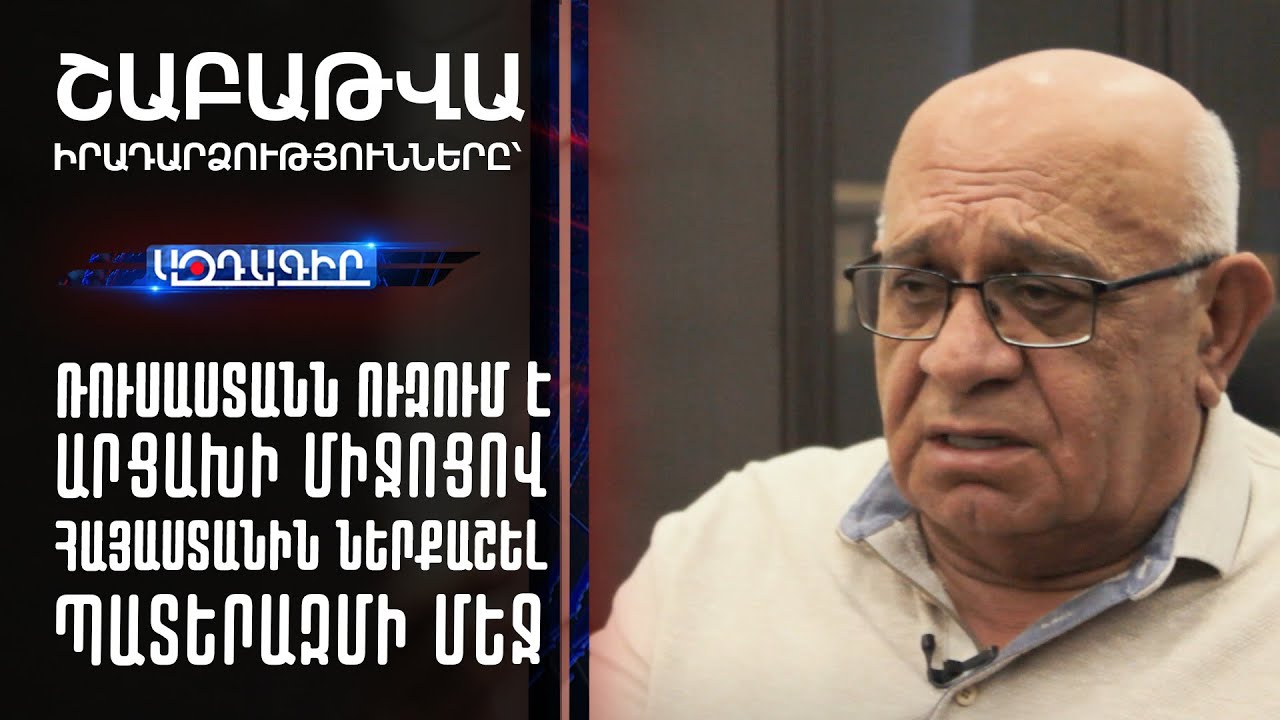 Ռուսաստանն ուզում է Արցախի միջոցով Հայաստանին ներքաշել պատերազմի մեջ (Լևոն Շիրինյան)