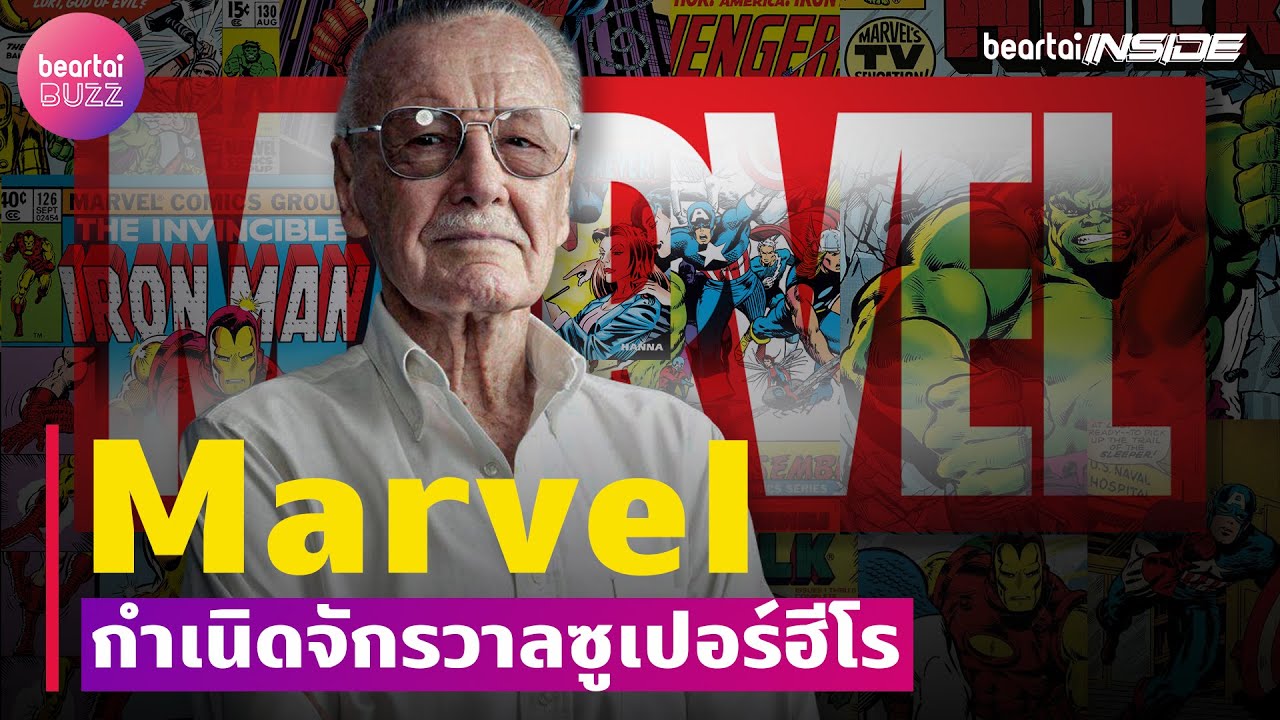 'MARVEL' จุดกำเนิดจักรวาลซูเปอร์ฮีโร | beartaiInside l beartaiBUZZ