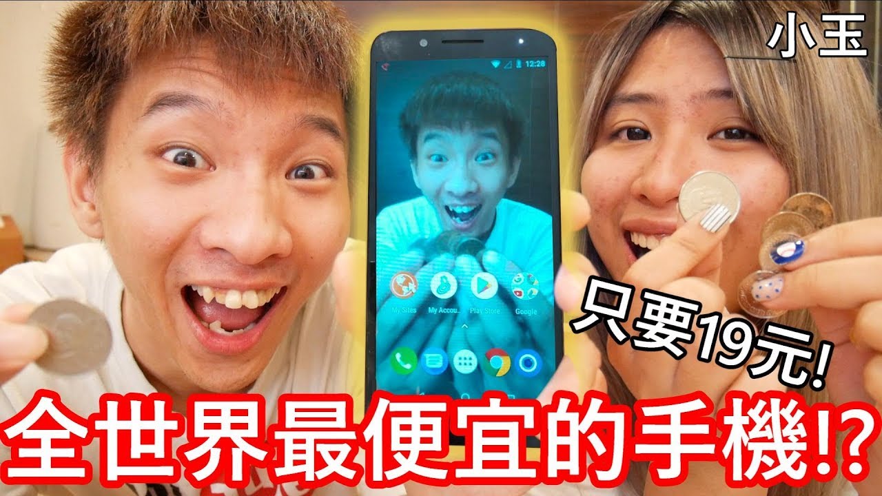【小玉】只要19元!買了全世界最便宜的手機!?【世界紀錄認證】