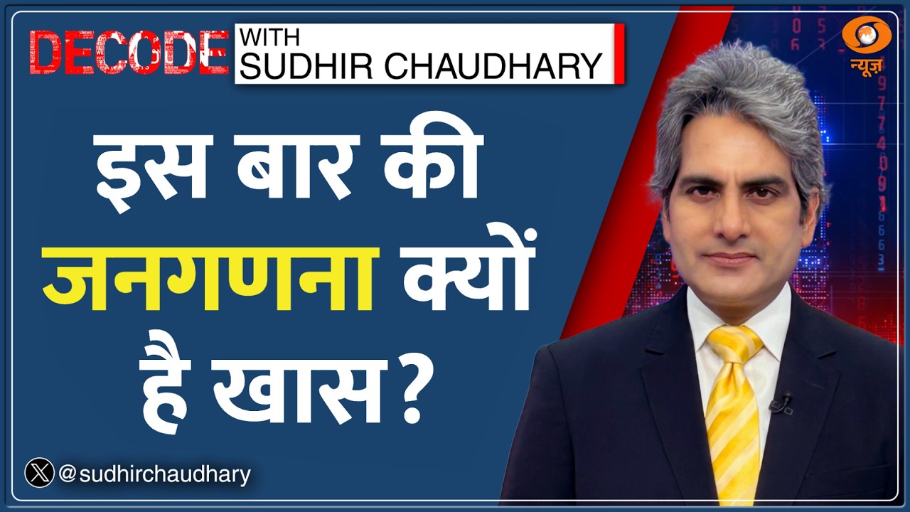 Decode : भारत के Digital Census 2027 में क्या-क्या सवाल? | Sudhir Chaudhary | India Population Count