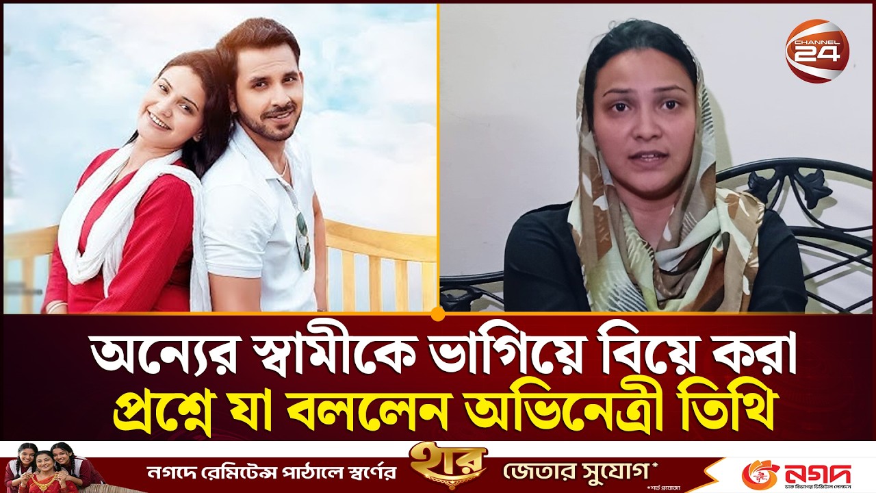 অন্যের স্বামীকে ভাগিয়ে বিয়ে করা প্রশ্নে যা বললেন অভিনেত্রী তিথি | Iffat Ara Tithi | Zaher Alvi