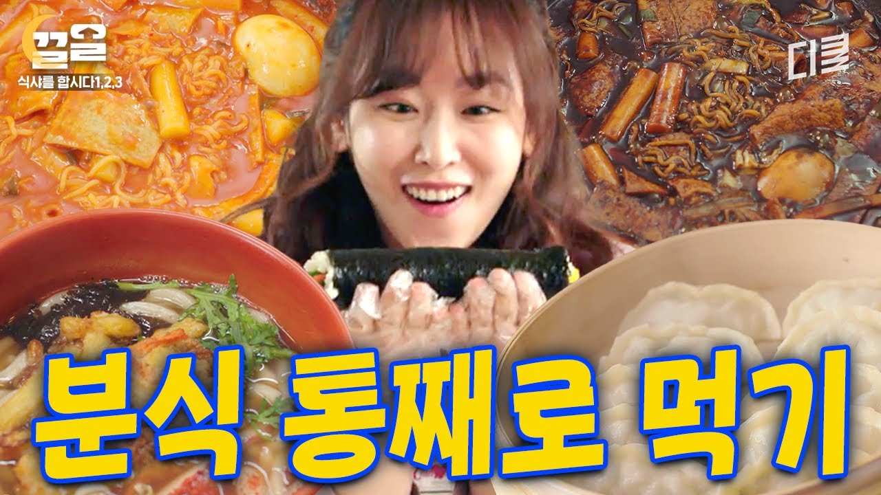 [#식샤를합시다] 침샘 자극 레전드;; 갓 튀긴 김말이를 떡볶이 국물에 찍어서 한 입 싸-악ㅋ 분식 통으로 먹는 윤두준x서현진 모음