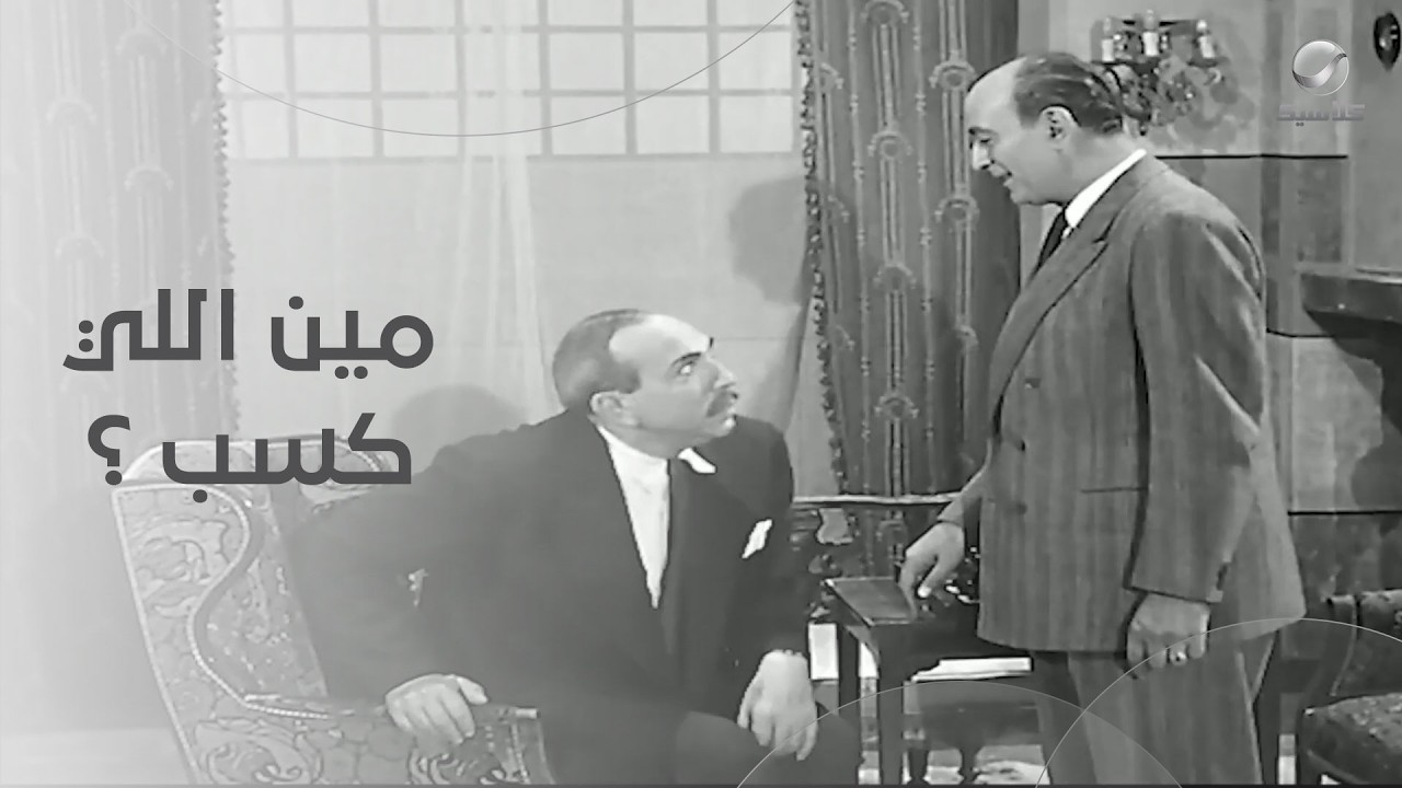 زكي رستم ومحمود المليجي بيلعبو شطرنج.. مين اللي كسب-  موعد مع إبليس